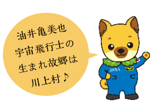 川上村は油井亀美也宇宙飛行士の生まれ故郷だよ