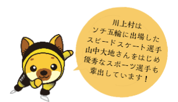 川上村はソチ五輪に出場したスピードスケート選手山中大地さんをはじめ優秀なスポーツ選手輩出しています