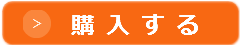 購入する　お問合せフォームへ