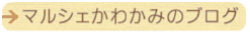 マルシェかわかみのブログ