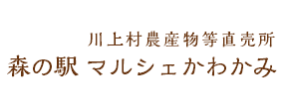 川上村農産物等直売所 森の駅マルシェかわかみ
