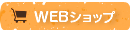森の駅マルシェかわかみWEBショップ