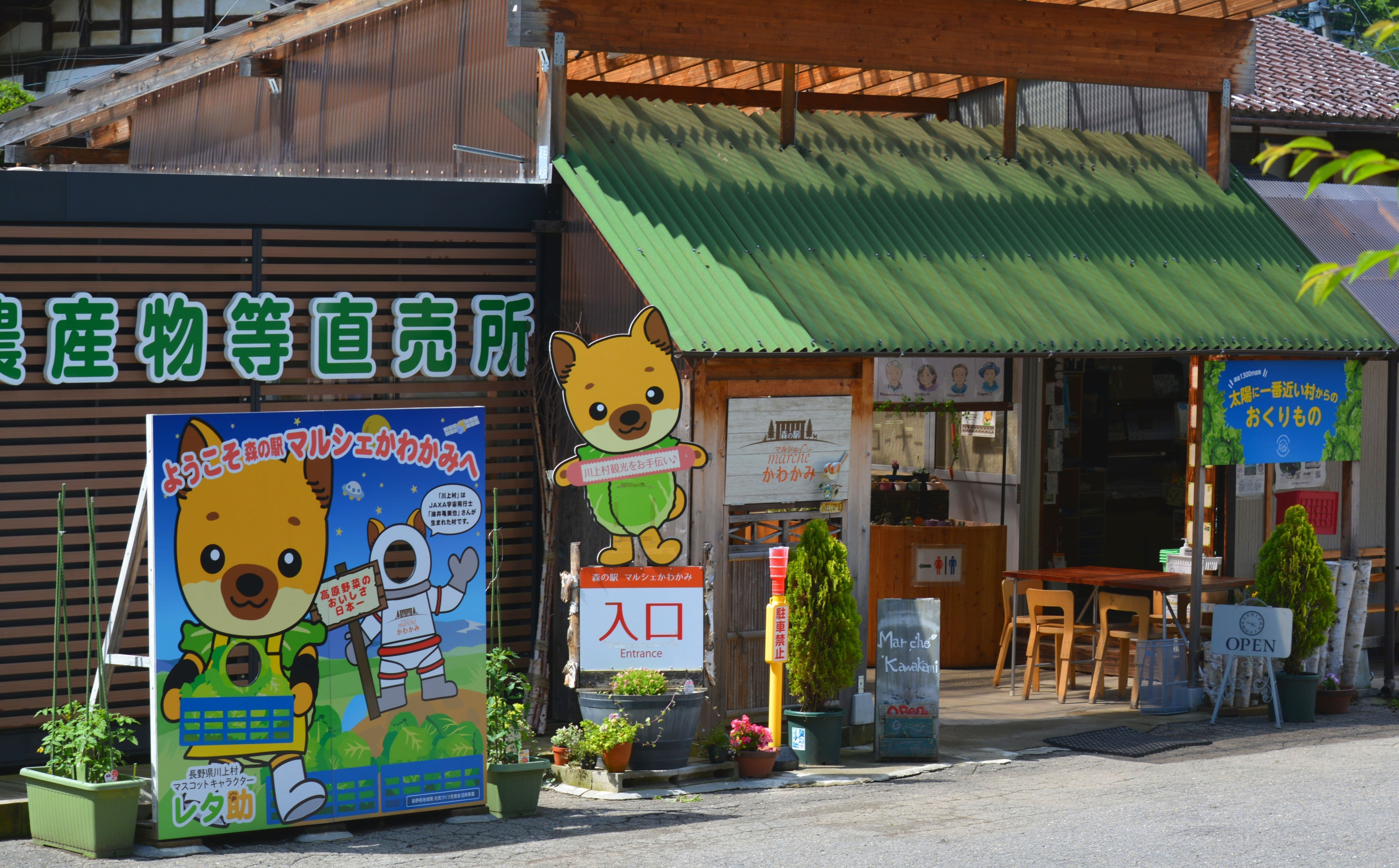 森の駅 マルシェかわかみ