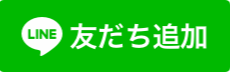 LINE友達追加