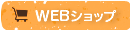 森の駅マルシェかわかみWEBショップ